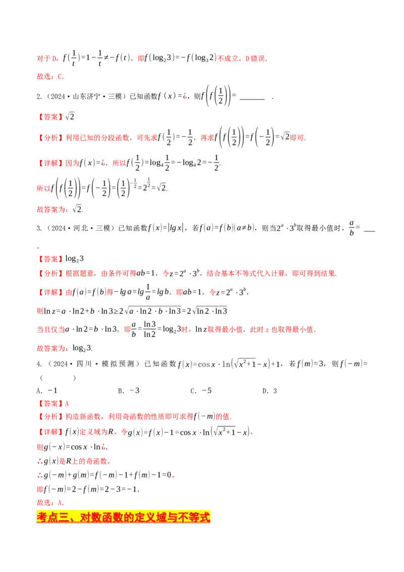 第08讲对数函数（解析版）_2.2025数学总复习_2025年新高考资料_一轮复习_备战2025年高考数学一轮复习考点帮_备战2025年高考数学一轮复习考点帮（天津专用）