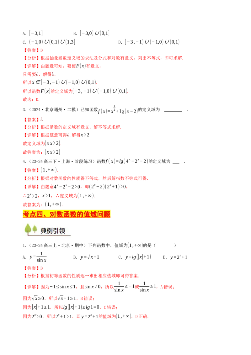 第08讲对数函数（解析版）_2.2025数学总复习_2025年新高考资料_一轮复习_备战2025年高考数学一轮复习考点帮_备战2025年高考数学一轮复习考点帮（天津专用）