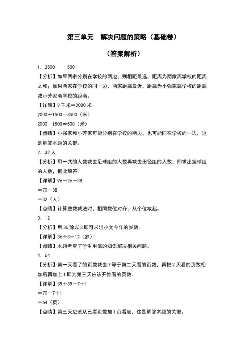 第三单元解决问题的策略（基础卷）-（答案教师）（苏教版）(1)_三年级数学下册（苏教版）_单元知识复习专项-K49_2024版
