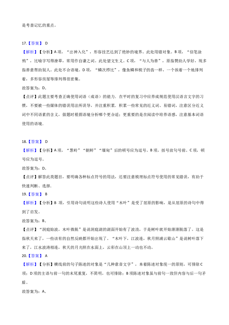 专题03基础知识专项练习（二）-2020-2021学年高一语文下学期期中专项复习（统编版）_高语_人教版高中语文_02部编高中语文必修下册_高一语文下学期期中专项复习