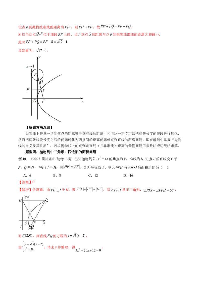 第07讲抛物线及其性质（六大题型）（讲义）（解析版）_2.2025数学总复习_2024年新高考资料_1.2024一轮复习_2024年高考数学一轮复习讲练测（新教材新高考）_第八章平面解析几何