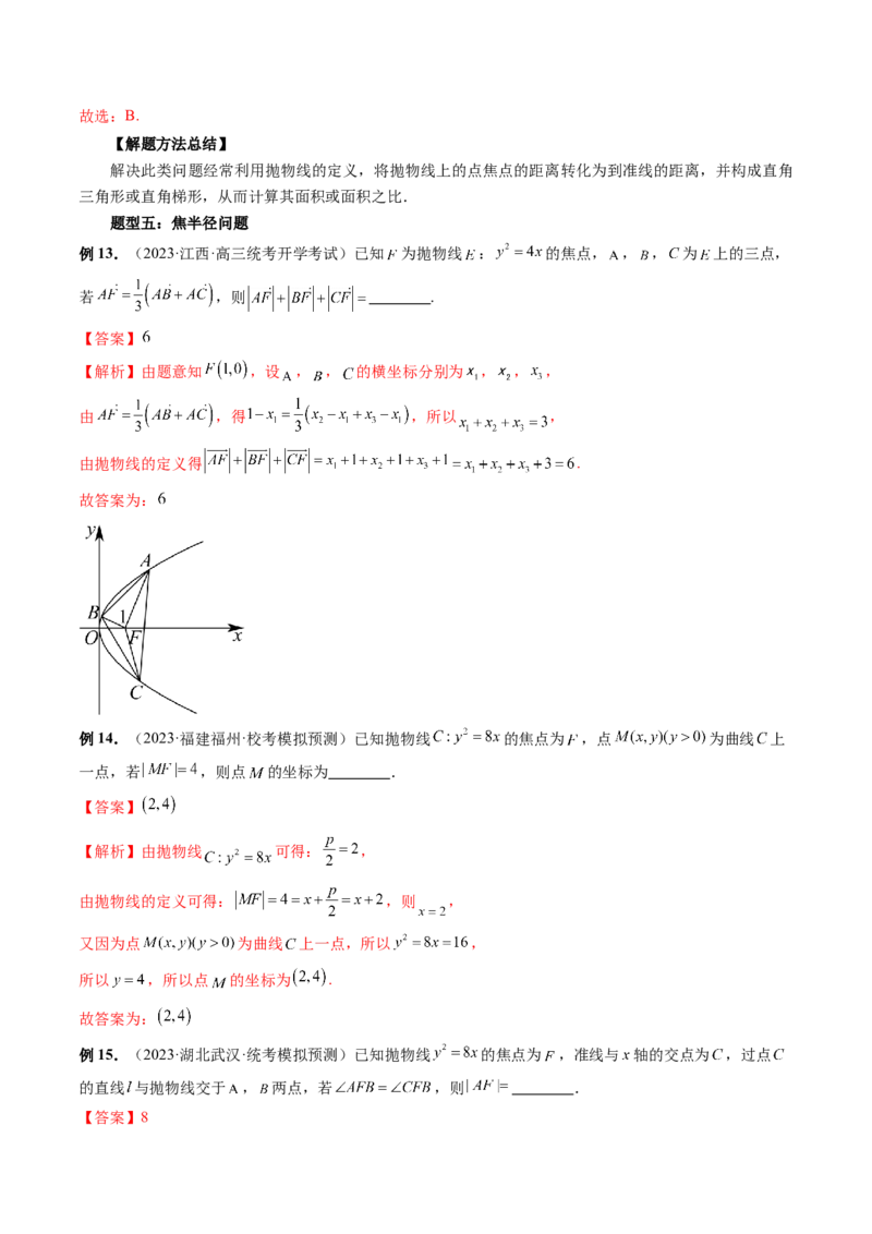 第07讲抛物线及其性质（六大题型）（讲义）（解析版）_2.2025数学总复习_2024年新高考资料_1.2024一轮复习_2024年高考数学一轮复习讲练测（新教材新高考）_第八章平面解析几何