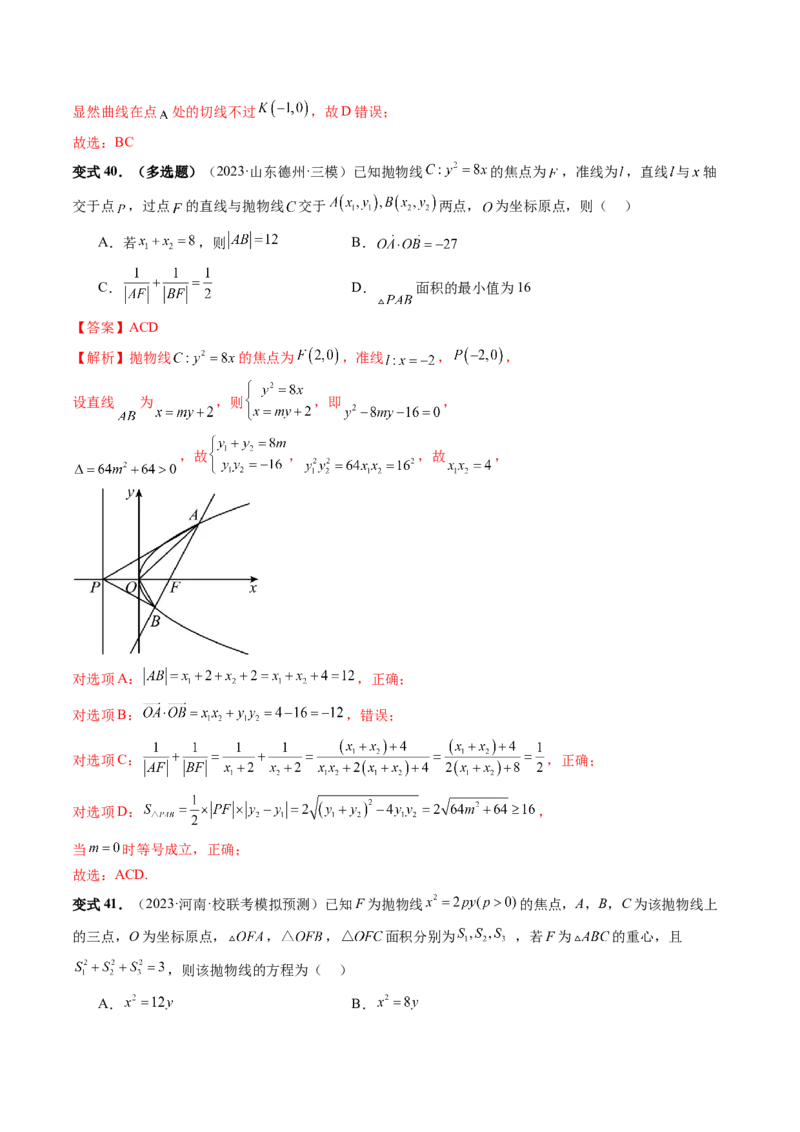 第07讲抛物线及其性质（六大题型）（讲义）（解析版）_2.2025数学总复习_2024年新高考资料_1.2024一轮复习_2024年高考数学一轮复习讲练测（新教材新高考）_第八章平面解析几何
