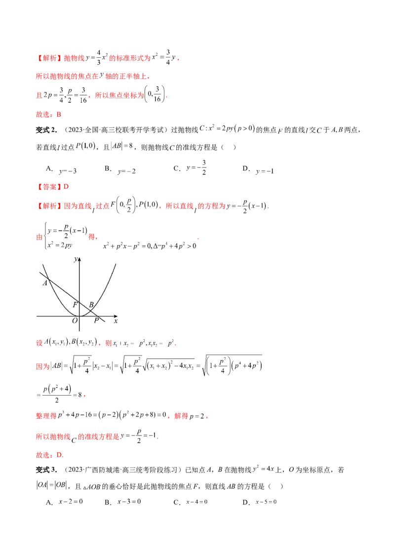 第07讲抛物线及其性质（六大题型）（讲义）（解析版）_2.2025数学总复习_2024年新高考资料_1.2024一轮复习_2024年高考数学一轮复习讲练测（新教材新高考）_第八章平面解析几何