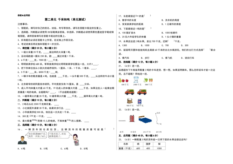 第二单元千米和吨（单元测试）-三年级数学下册（A3版）（苏教版）(1)_三年级数学下册（苏教版）_单元测试