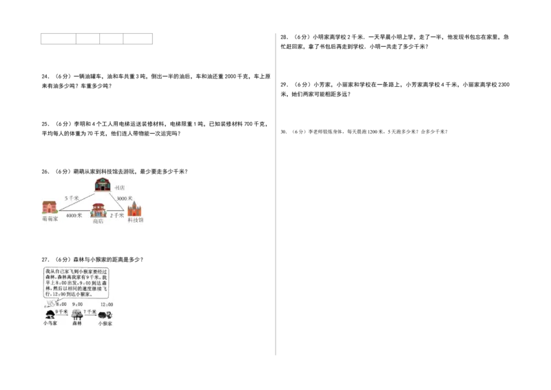 第二单元千米和吨（单元测试）-三年级数学下册（A3版）（苏教版）(1)_三年级数学下册（苏教版）_单元测试