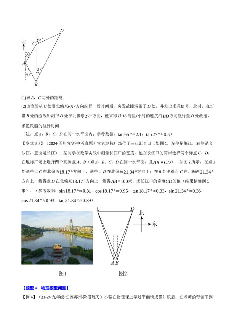 专题28.3解直角三角形的应用（八大题型）（举一反三）（人教版）（学生版）_初中数学_九年级数学下册（人教版）_母题专项-U66_2025版