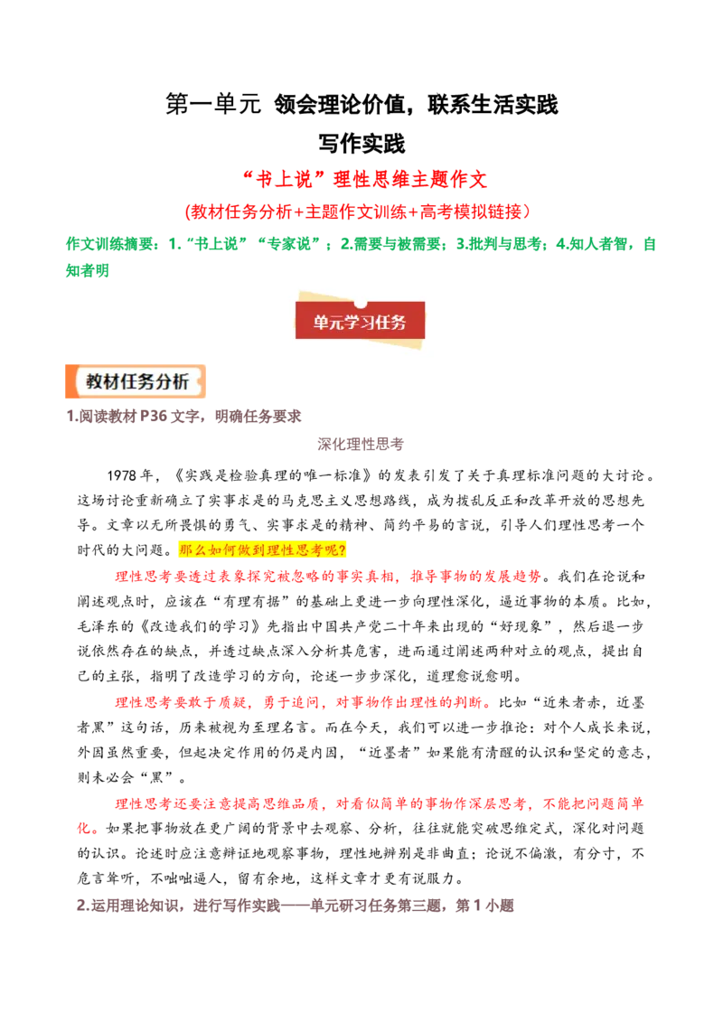 专题04：&ldquo;书上说&rdquo;理性思维主题作文导写（一）（统编版选必中册）_高语_高中语文_选择性必修中册_单元写作_第一单元理论的价值