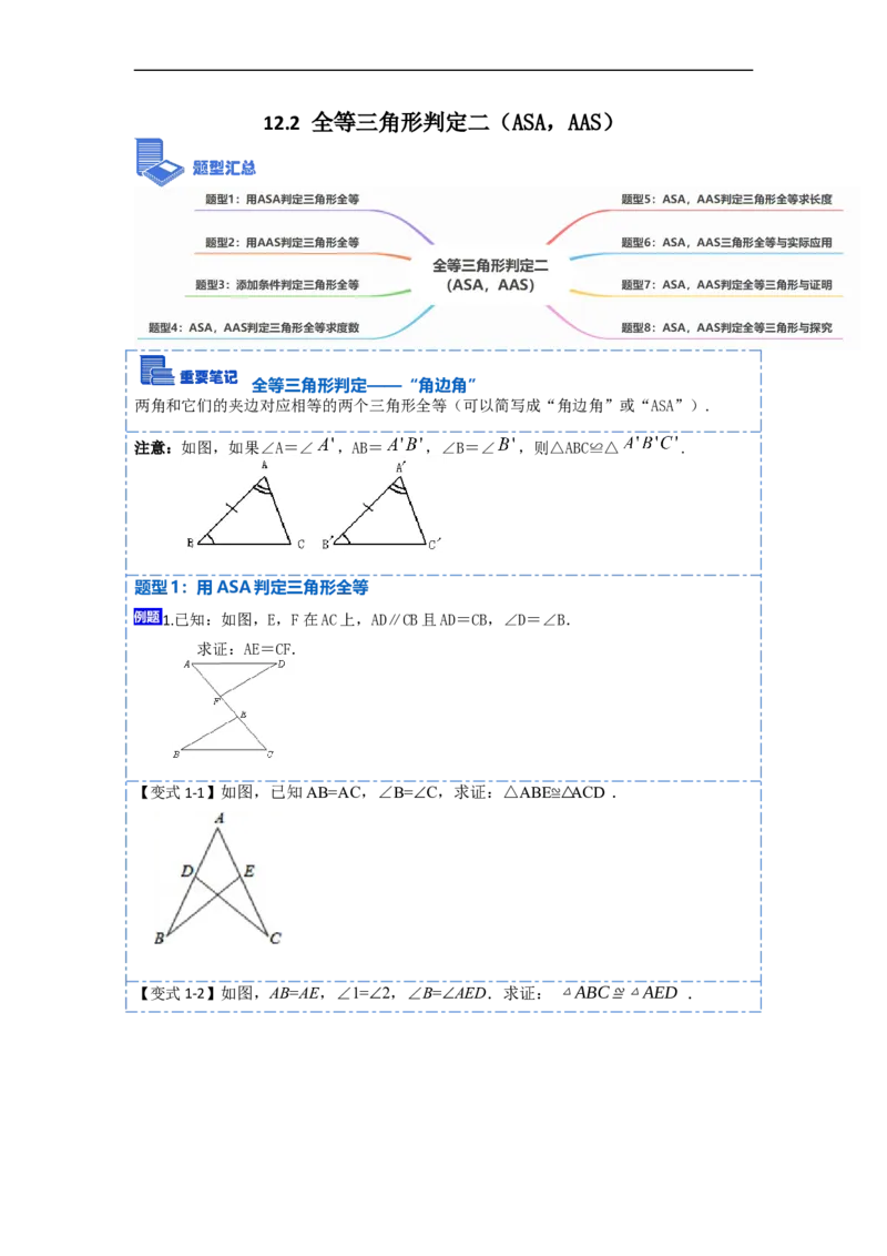 12.2全等三角形判定二（ASA，AAS）（讲+练）-重要笔记2022-2023学年八年级数学上册重要考点精讲精练(人教版)（原卷版）_初中数学人教版_8上-初中数学人教版_旧版_07专项讲练