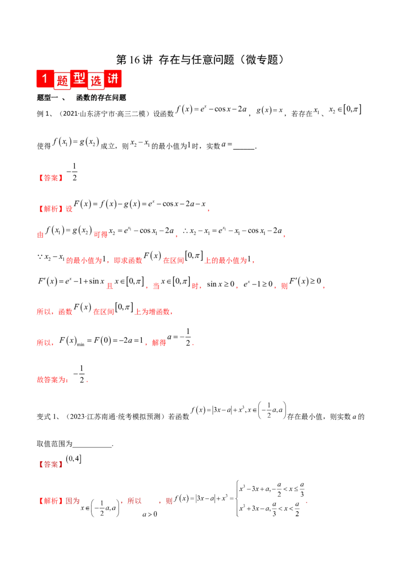 第16讲存在与任意问题（微专题）（解析版）_2.2025数学总复习_2024年新高考资料_1.2024一轮复习_2024年高考数学一轮复习精品导学案（新高考）