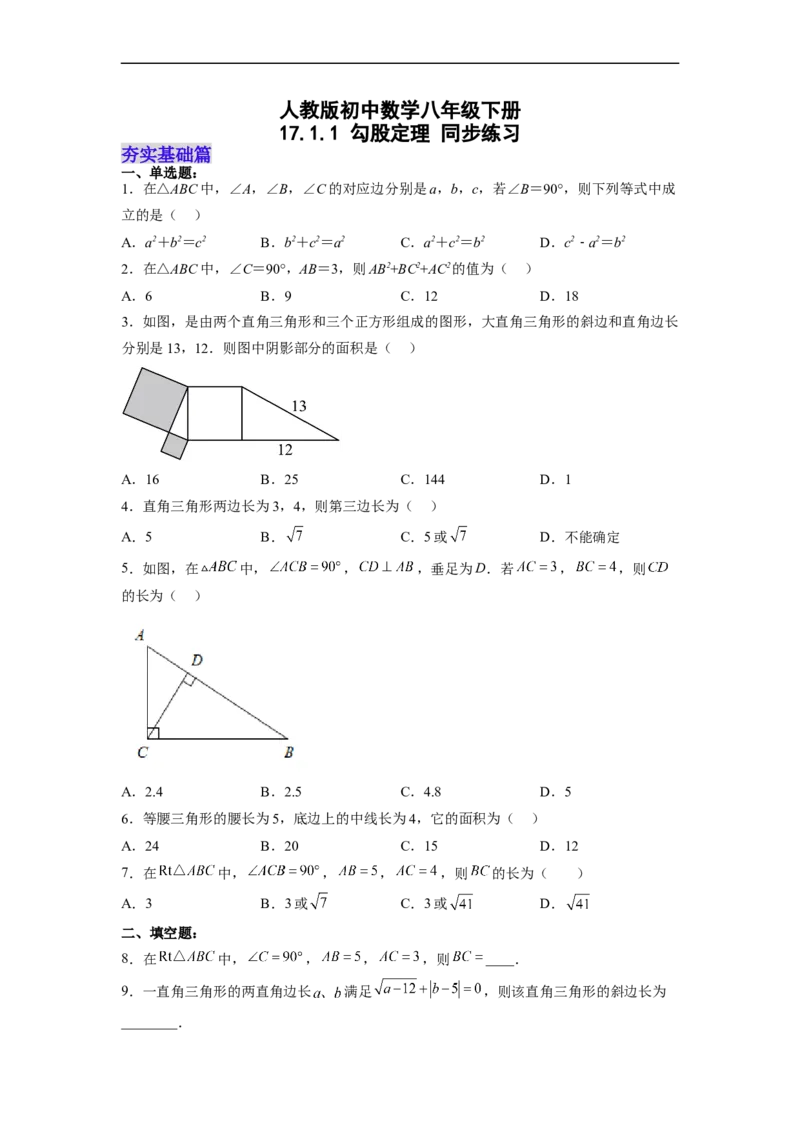 17.1.1勾股定理分层作业（原卷版）_初中数学人教版_八年级数学下册_保存转存之后查看(1)_8下-初中数学人教版（2026春新版持续更新）_旧版-可参考_06习题试卷_1同步练习