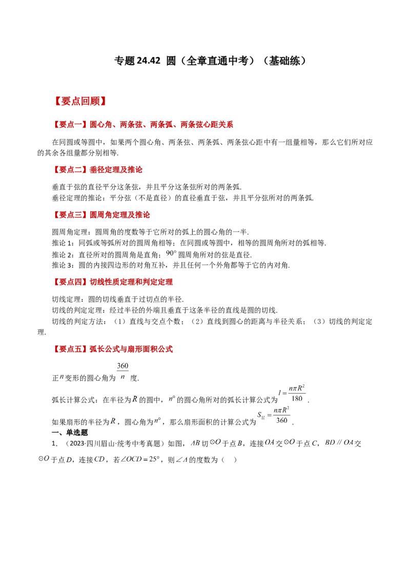 专题24.42圆（全章直通中考）（基础练）-（人教版）_初中数学_九年级数学上册（人教版）_专题突破练习-V4_2024版