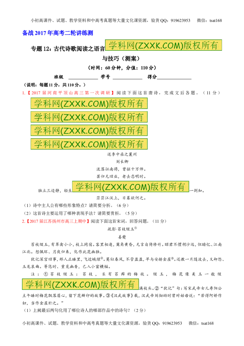 专题12古代诗歌阅读之语言与技巧（测）-2017年高考语文二轮复习讲练测（原卷版）_高语_1高中语文_2017年高考语文二轮复习讲练测（全套打包120份）