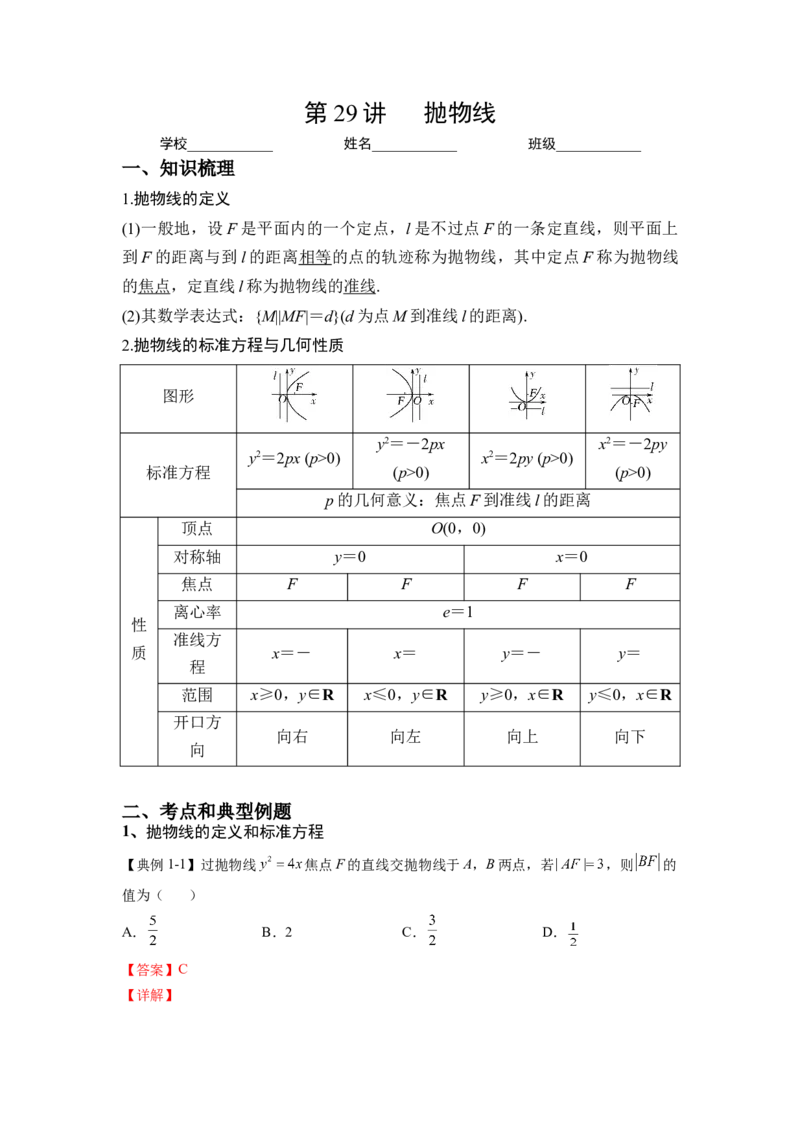 第29讲抛物线（解析）-2023年高考一轮复习精讲精练必备_2.2025数学总复习_2023年新高考资料_一轮复习_2023年高考数学一轮复习精讲精练（新高考专用）
