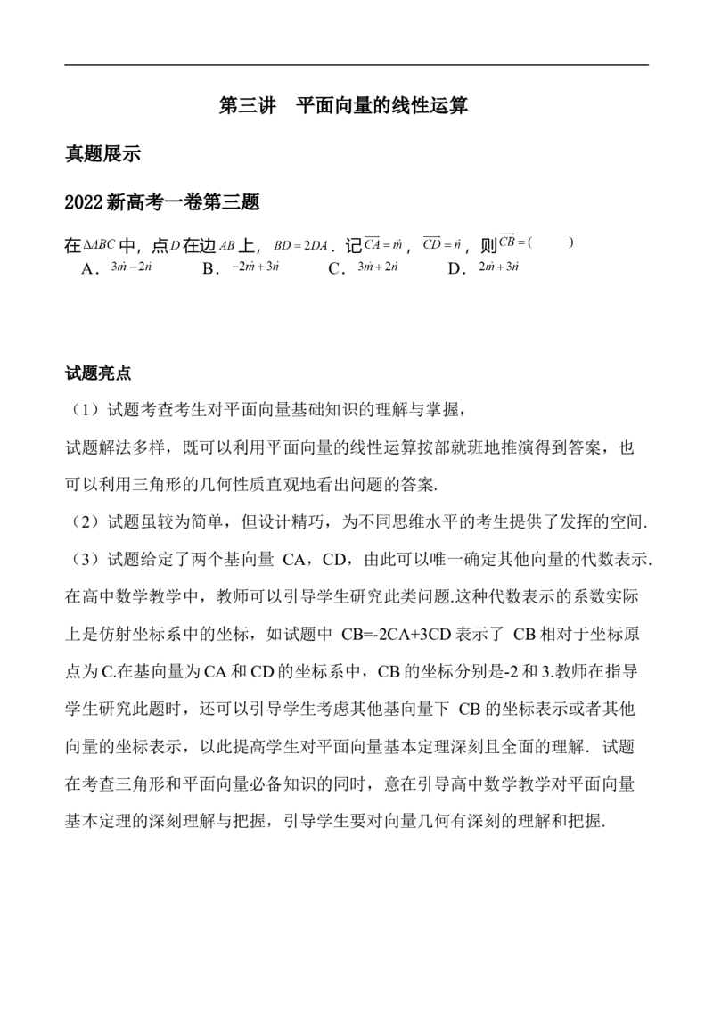 第3讲平面向量的线性运算（学生版）_2.2025数学总复习_2023年新高考资料_二轮复习_备战2023年高考数学二轮复习对点题型（新高考专用）_第3讲平面向量的线性运算