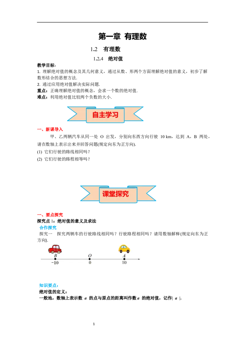 1.2.4绝对值_初中数学人教版_7上-初中数学人教版_7上-初中数学人教版（新版）_02课件+导学案（配套）_导学案_1.第1章有理数