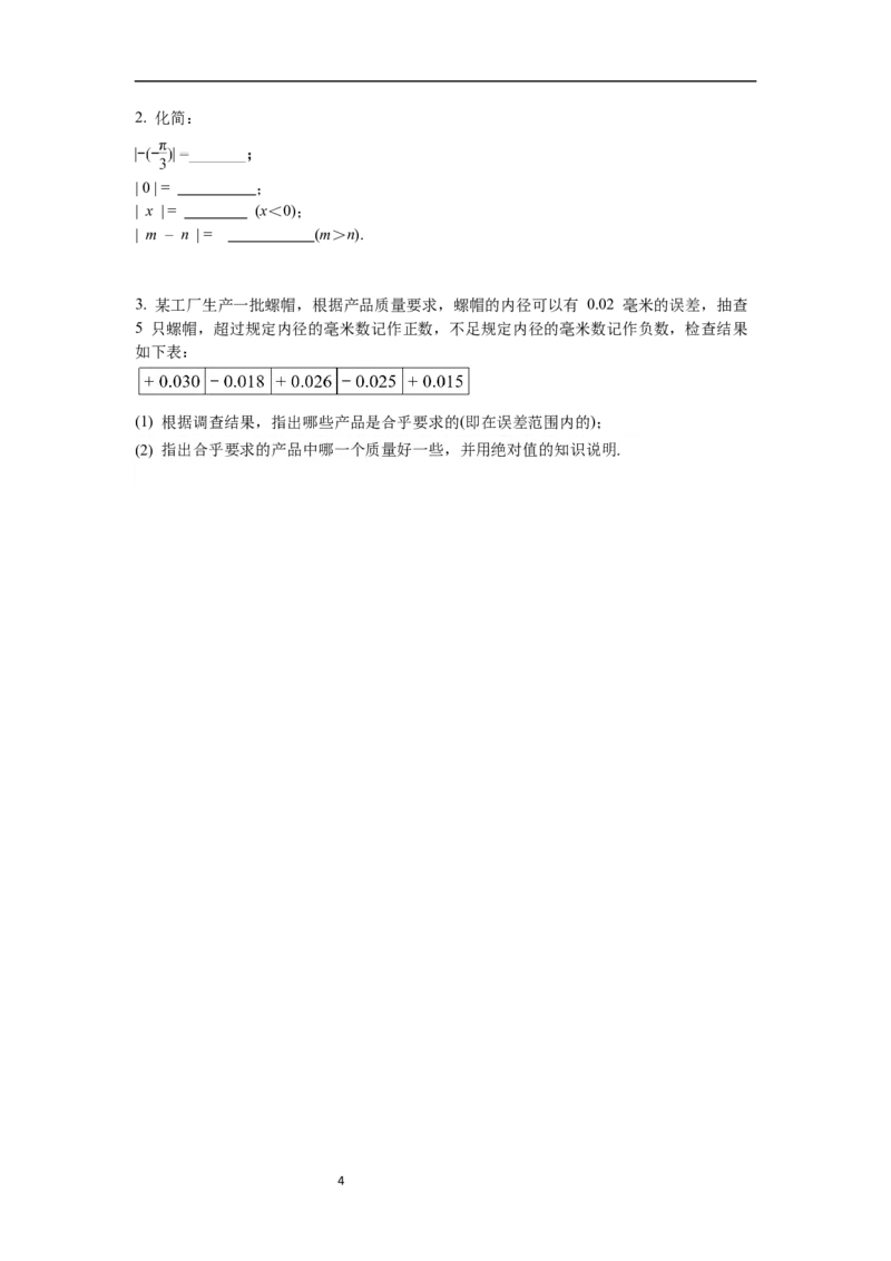 1.2.4绝对值_初中数学人教版_7上-初中数学人教版_7上-初中数学人教版（新版）_02课件+导学案（配套）_导学案_1.第1章有理数