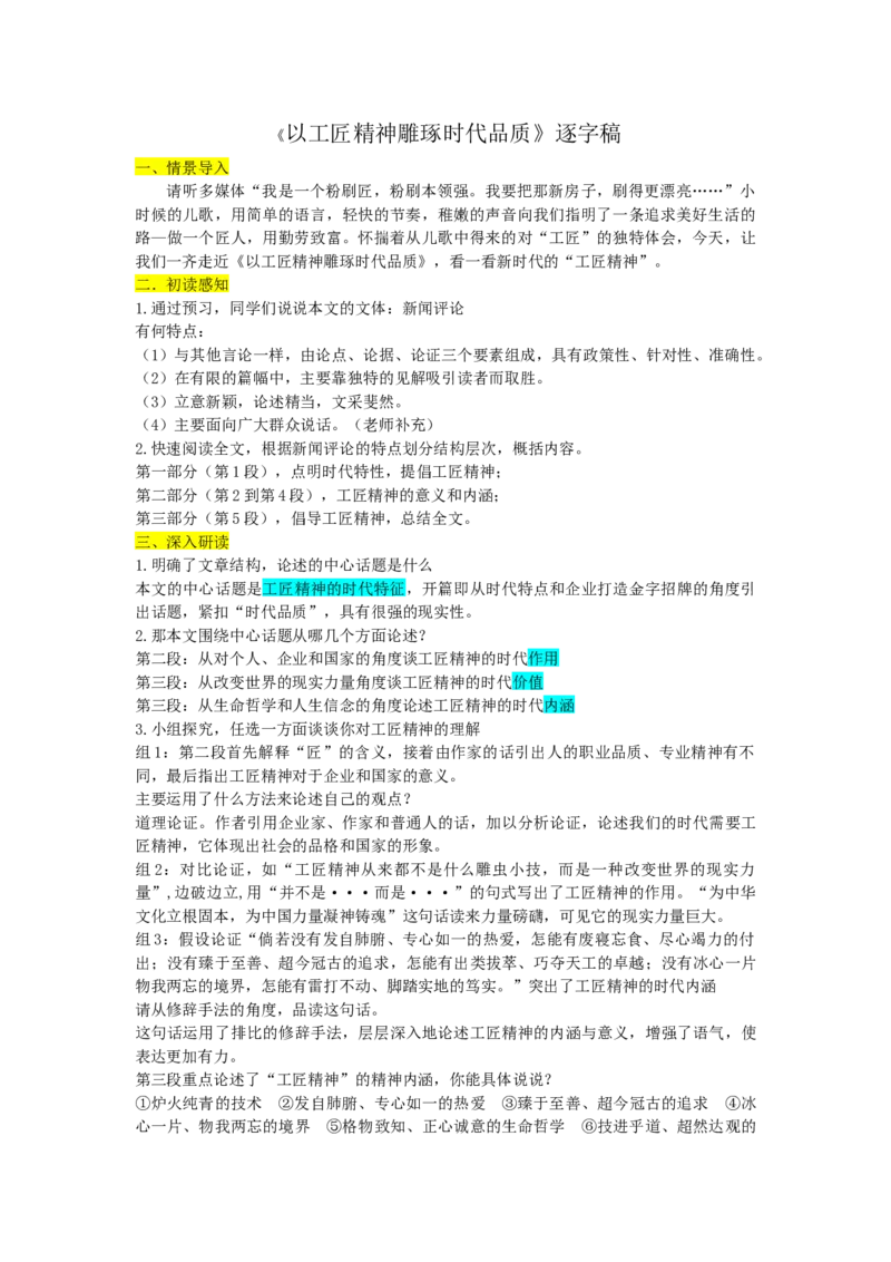 以工匠精神雕琢时代品质逐字稿_高语_高中语文_必修上册_高中语文全套资料说课稿_3、新版本-高中语文试讲逐字稿（绿地工作室2024年）_1、部编版必修上册（80篇）