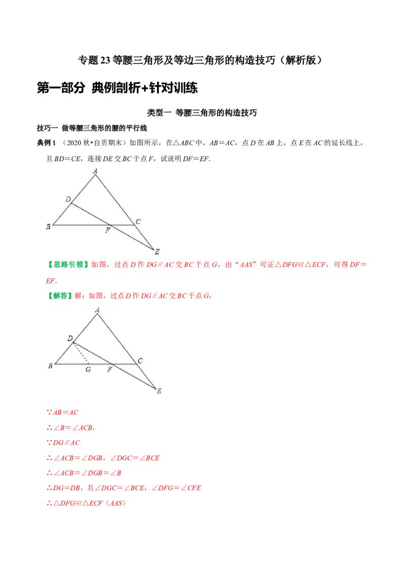 专题23等腰三角形及等边三角形的构造技巧（教师版）_初中数学_八年级数学上册（人教版）_专题训练+提分专项训练-V6