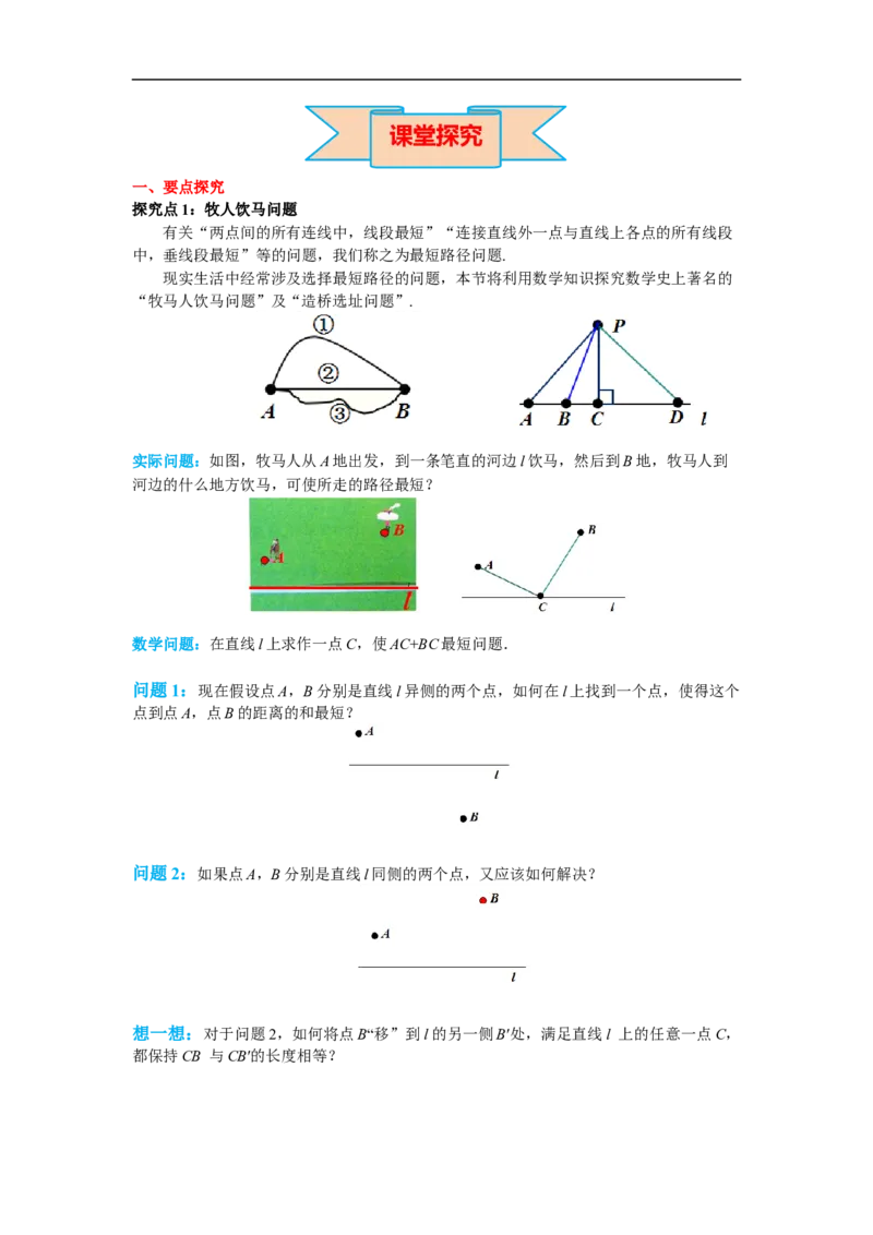 13.4课题学习最短路径问题_初中数学人教版_8上-初中数学人教版_旧版_02课件+导学案（配套）_RJ八上第13章轴对称_13.4课题学习最短路径问题