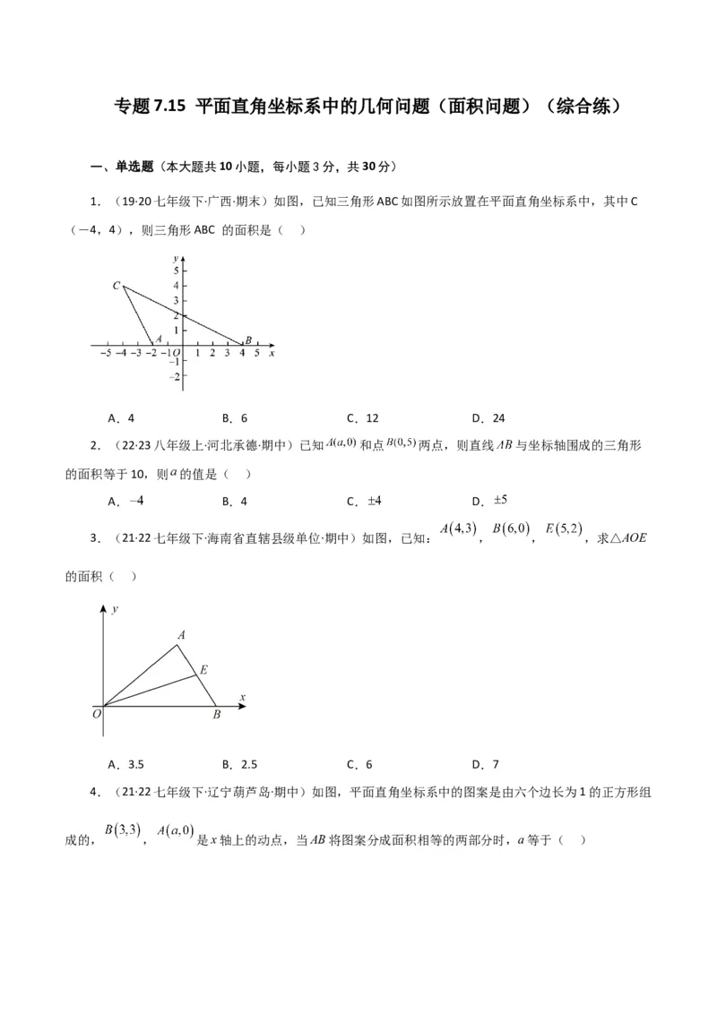 专题7.15平面直角坐标系中的几何问题（面积问题）（综合练）-（人教版）_初中数学_七年级数学下册（人教版）_专题突破练习-V4