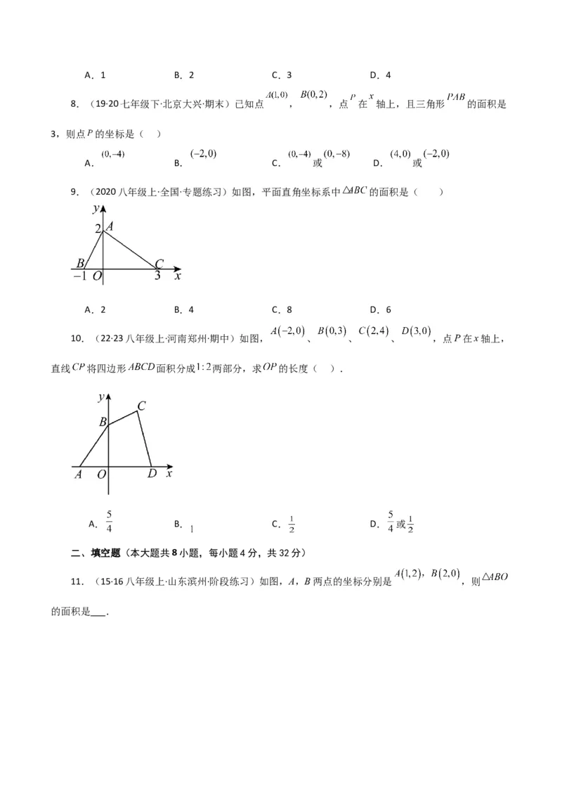 专题7.15平面直角坐标系中的几何问题（面积问题）（综合练）-（人教版）_初中数学_七年级数学下册（人教版）_专题突破练习-V4