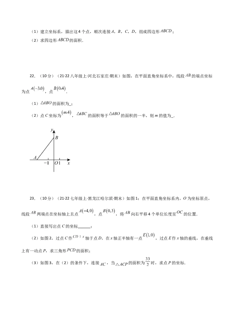 专题7.15平面直角坐标系中的几何问题（面积问题）（综合练）-（人教版）_初中数学_七年级数学下册（人教版）_专题突破练习-V4