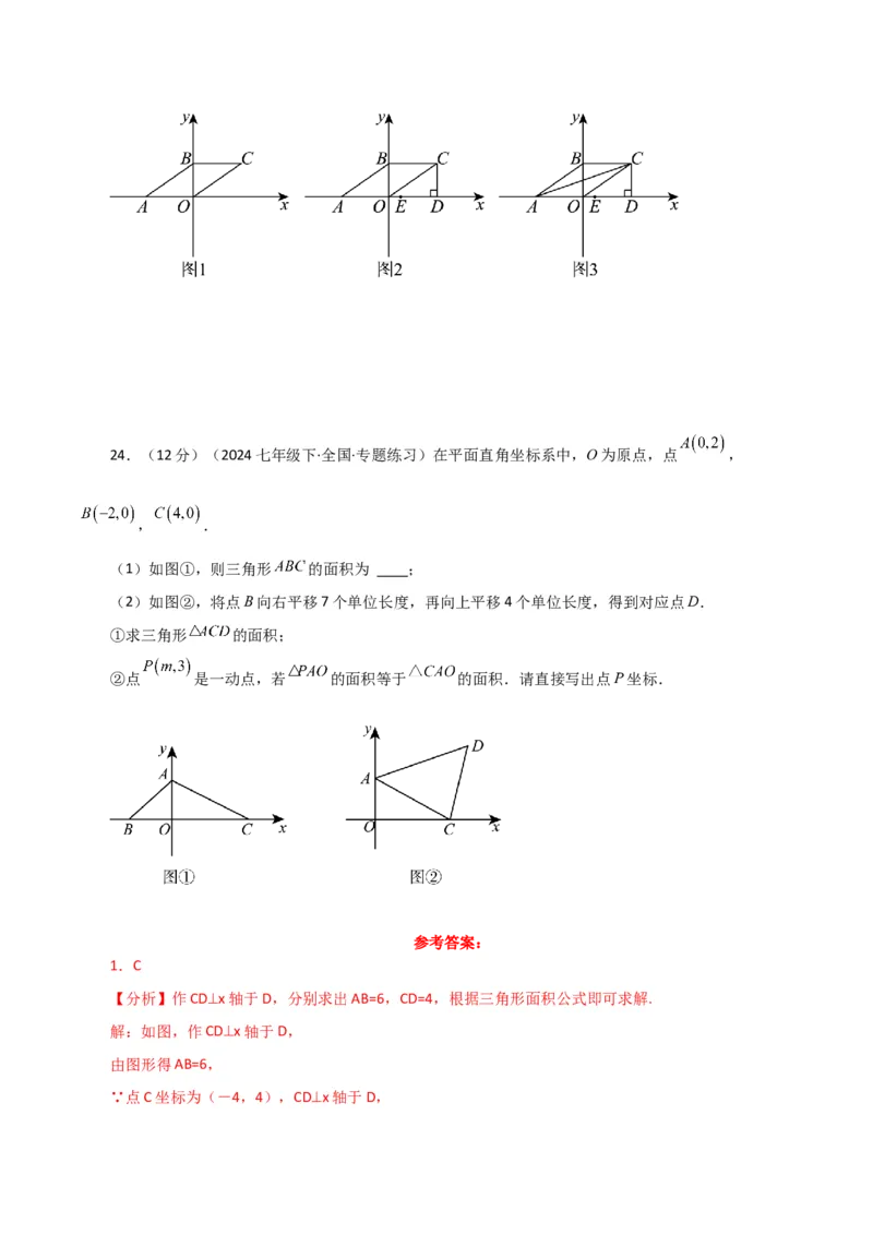 专题7.15平面直角坐标系中的几何问题（面积问题）（综合练）-（人教版）_初中数学_七年级数学下册（人教版）_专题突破练习-V4