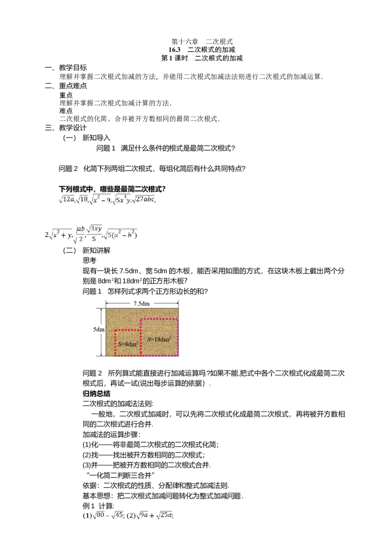 16.3.1第1课时　二次根式的加减_初中数学人教版_八年级数学下册_保存转存之后查看(1)_8下-初中数学人教版（2026春新版持续更新）_旧版-可参考_01课件+教案（配套）_课件+教案（配套）