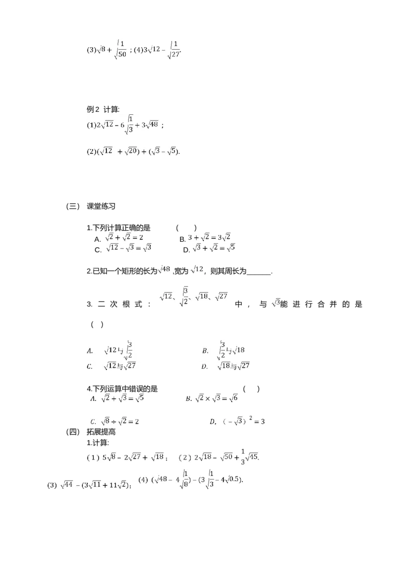 16.3.1第1课时　二次根式的加减_初中数学人教版_八年级数学下册_保存转存之后查看(1)_8下-初中数学人教版（2026春新版持续更新）_旧版-可参考_01课件+教案（配套）_课件+教案（配套）