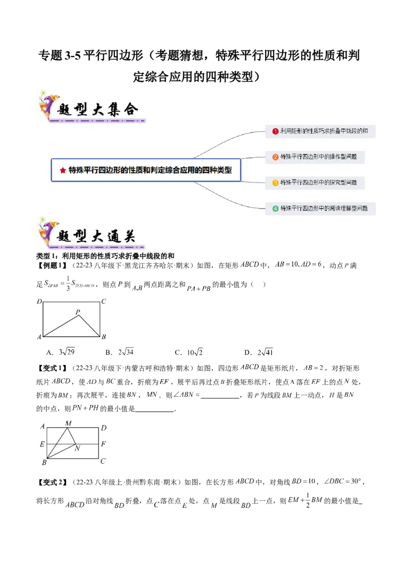 专题3-5平行四边形（考题猜想，特殊平行四边形的性质和判定综合应用的四种类型）学生版_初中数学_八年级数学下册（人教版）_期末专项复习-U276_2024版