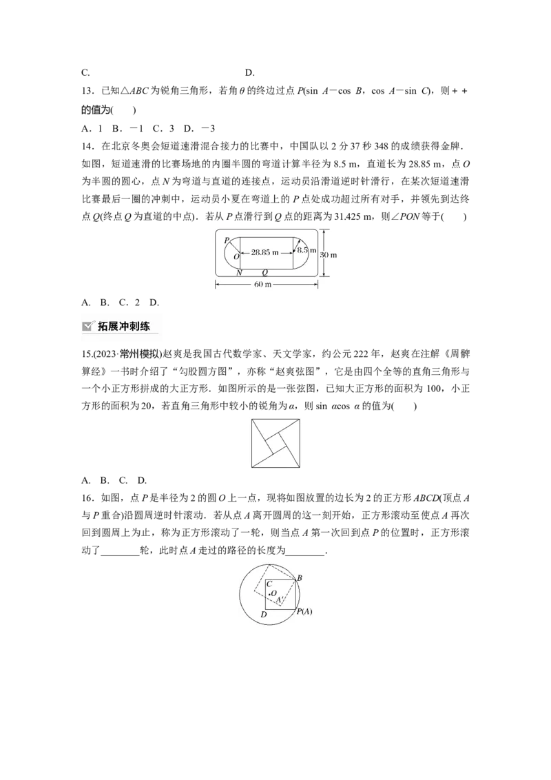 第4章　&sect;4.1　任意角和弧度制、三角函数的概念_2.2025数学总复习_2024年新高考资料_1.2024一轮复习_2024年高考数学一轮复习讲义（新高考版）_学生版在此文件夹_学生用书Word版文档