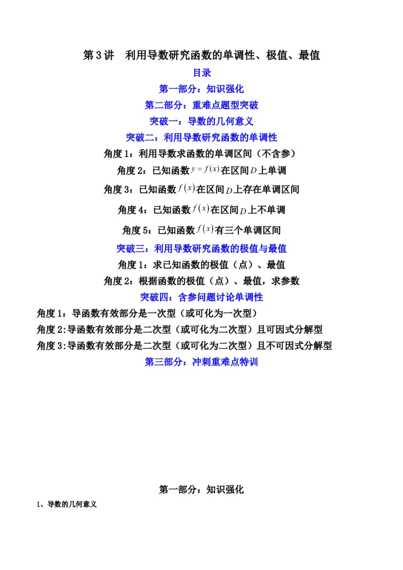 第3讲利用导数研究函数的单调性、极值、最值(原卷版）_2.2025数学总复习_2023年新高考资料_二轮复习_备战2023年高考数学二轮复习专题讲练（新高考版）_专题一函数与导数