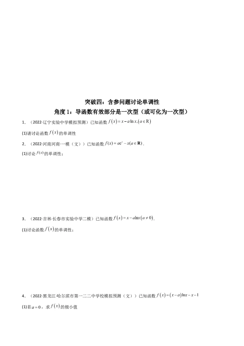 第3讲利用导数研究函数的单调性、极值、最值(原卷版）_2.2025数学总复习_2023年新高考资料_二轮复习_备战2023年高考数学二轮复习专题讲练（新高考版）_专题一函数与导数