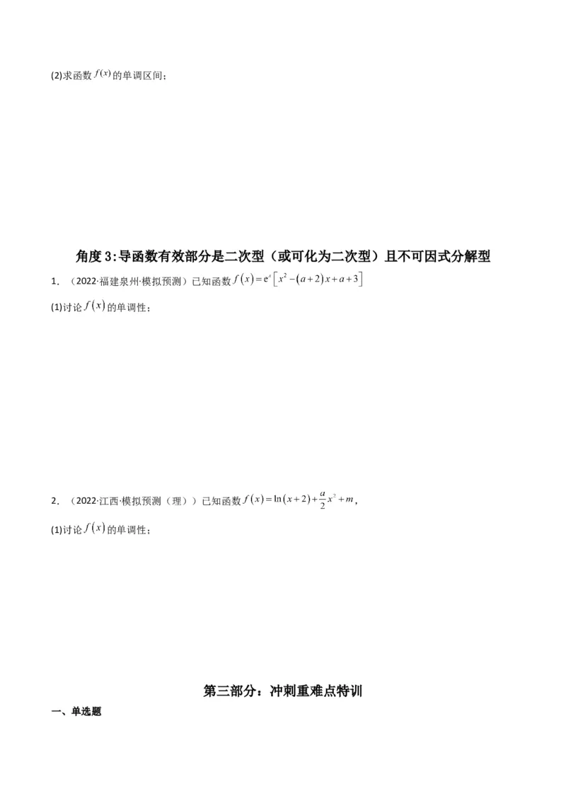 第3讲利用导数研究函数的单调性、极值、最值(原卷版）_2.2025数学总复习_2023年新高考资料_二轮复习_备战2023年高考数学二轮复习专题讲练（新高考版）_专题一函数与导数