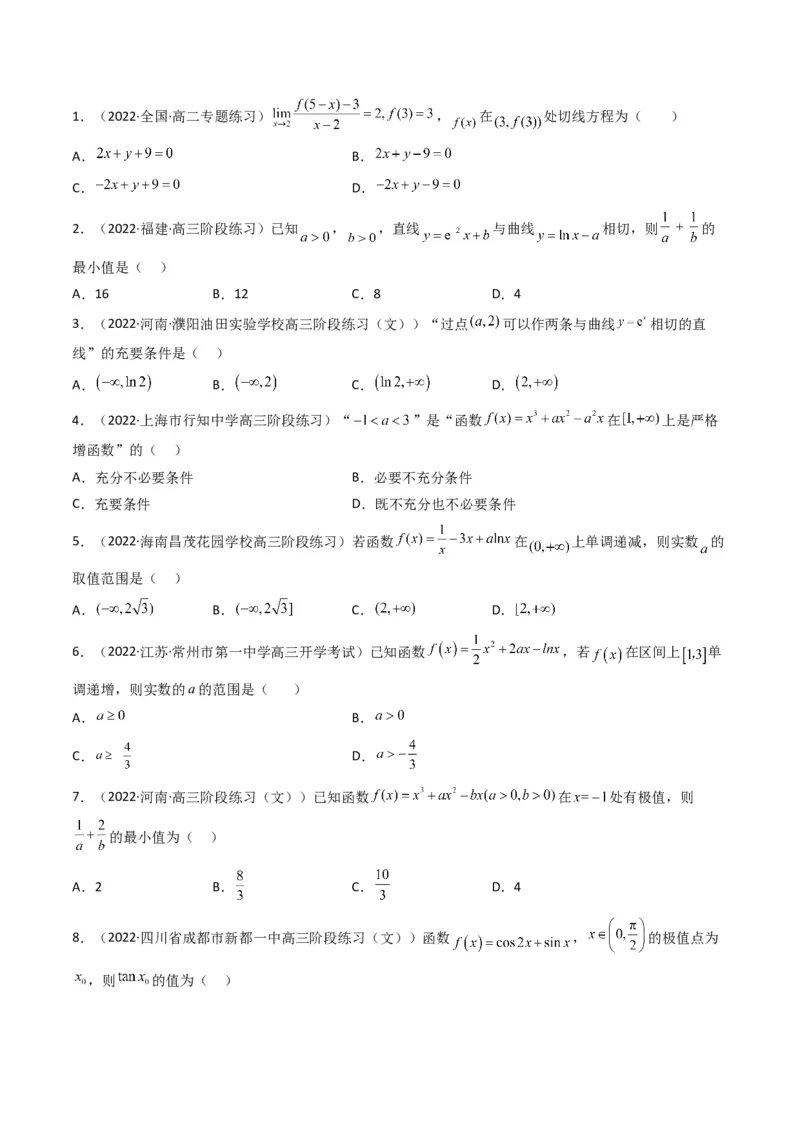 第3讲利用导数研究函数的单调性、极值、最值(原卷版）_2.2025数学总复习_2023年新高考资料_二轮复习_备战2023年高考数学二轮复习专题讲练（新高考版）_专题一函数与导数
