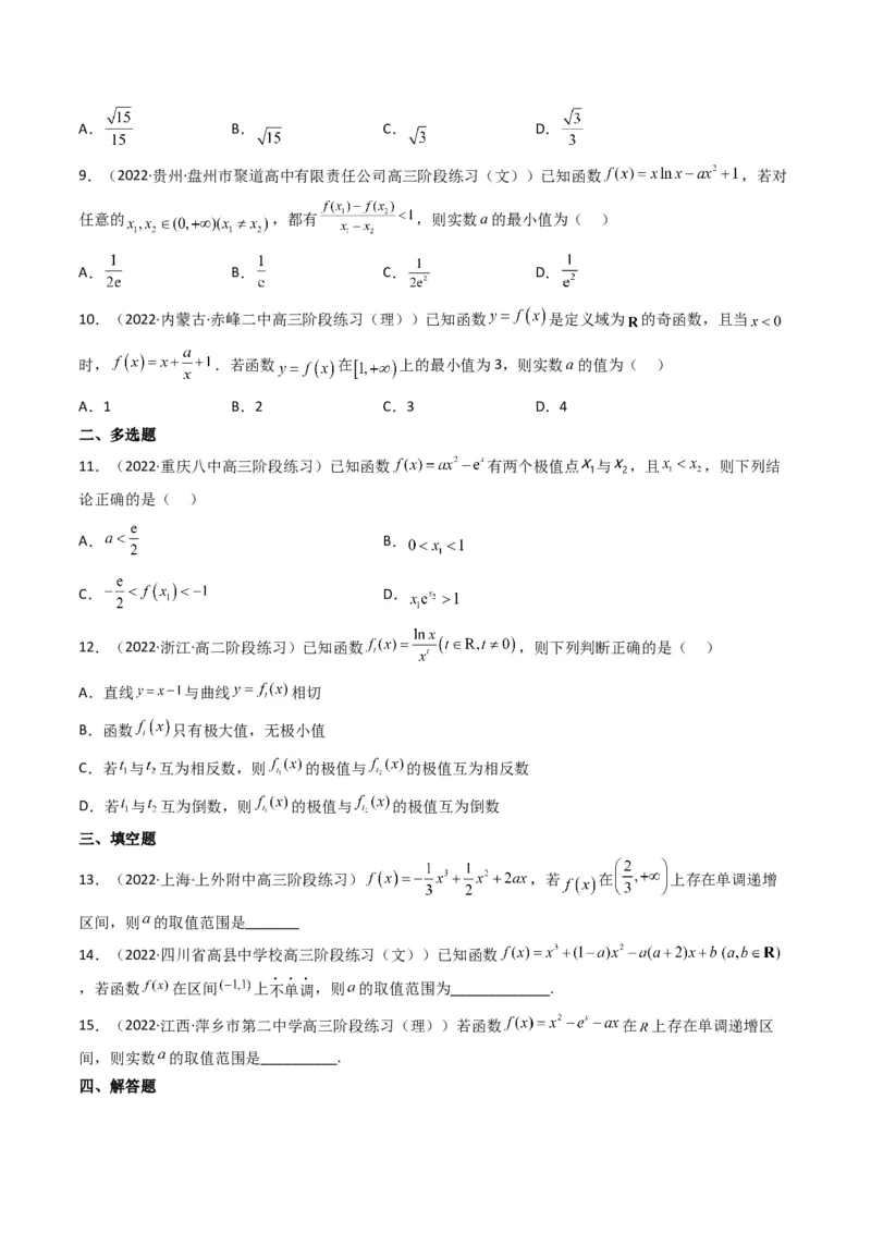 第3讲利用导数研究函数的单调性、极值、最值(原卷版）_2.2025数学总复习_2023年新高考资料_二轮复习_备战2023年高考数学二轮复习专题讲练（新高考版）_专题一函数与导数