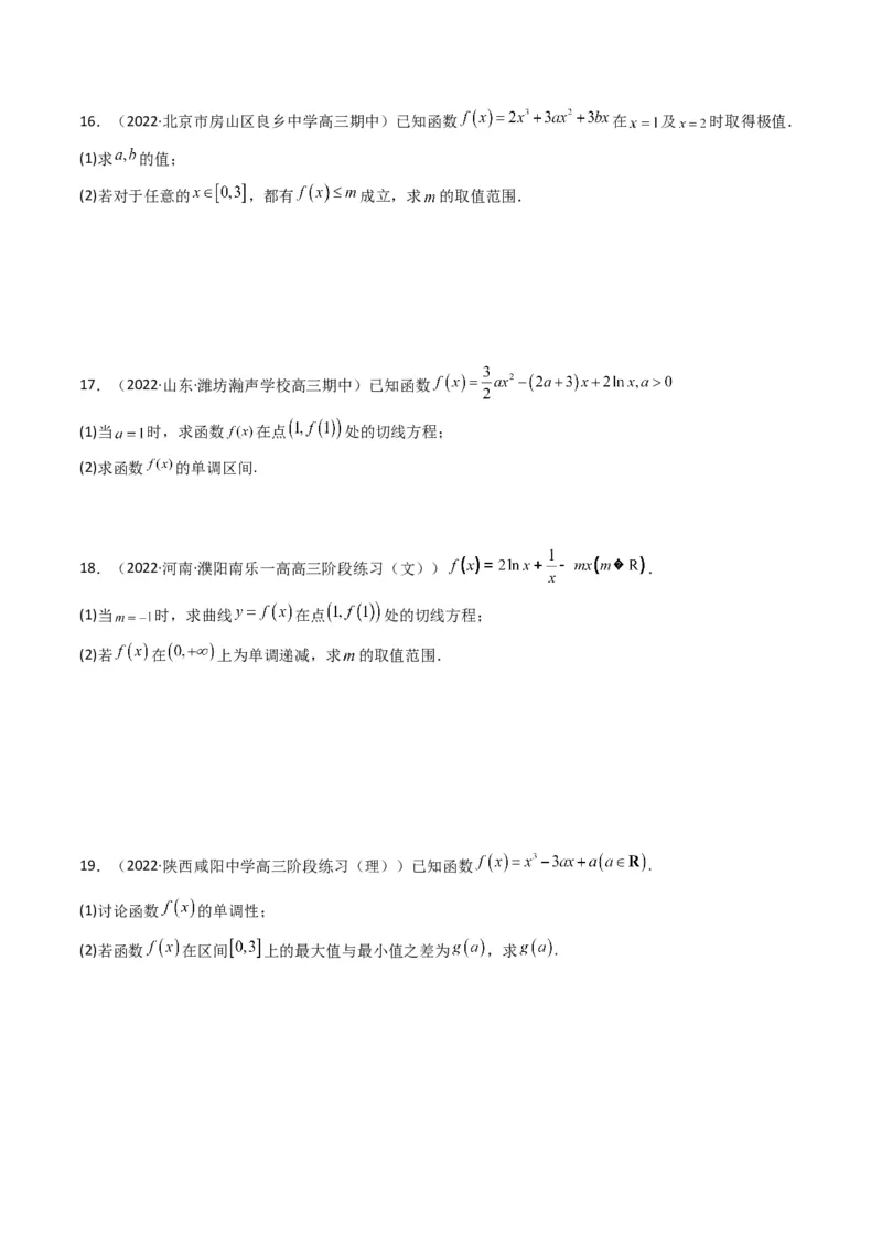 第3讲利用导数研究函数的单调性、极值、最值(原卷版）_2.2025数学总复习_2023年新高考资料_二轮复习_备战2023年高考数学二轮复习专题讲练（新高考版）_专题一函数与导数