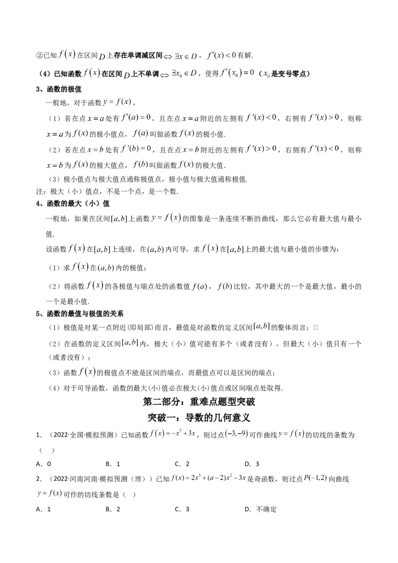 第3讲利用导数研究函数的单调性、极值、最值(原卷版）_2.2025数学总复习_2023年新高考资料_二轮复习_备战2023年高考数学二轮复习专题讲练（新高考版）_专题一函数与导数
