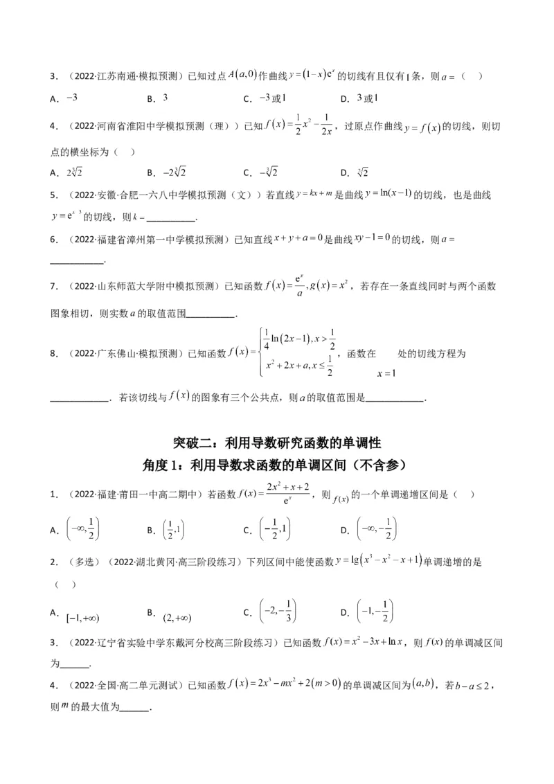 第3讲利用导数研究函数的单调性、极值、最值(原卷版）_2.2025数学总复习_2023年新高考资料_二轮复习_备战2023年高考数学二轮复习专题讲练（新高考版）_专题一函数与导数
