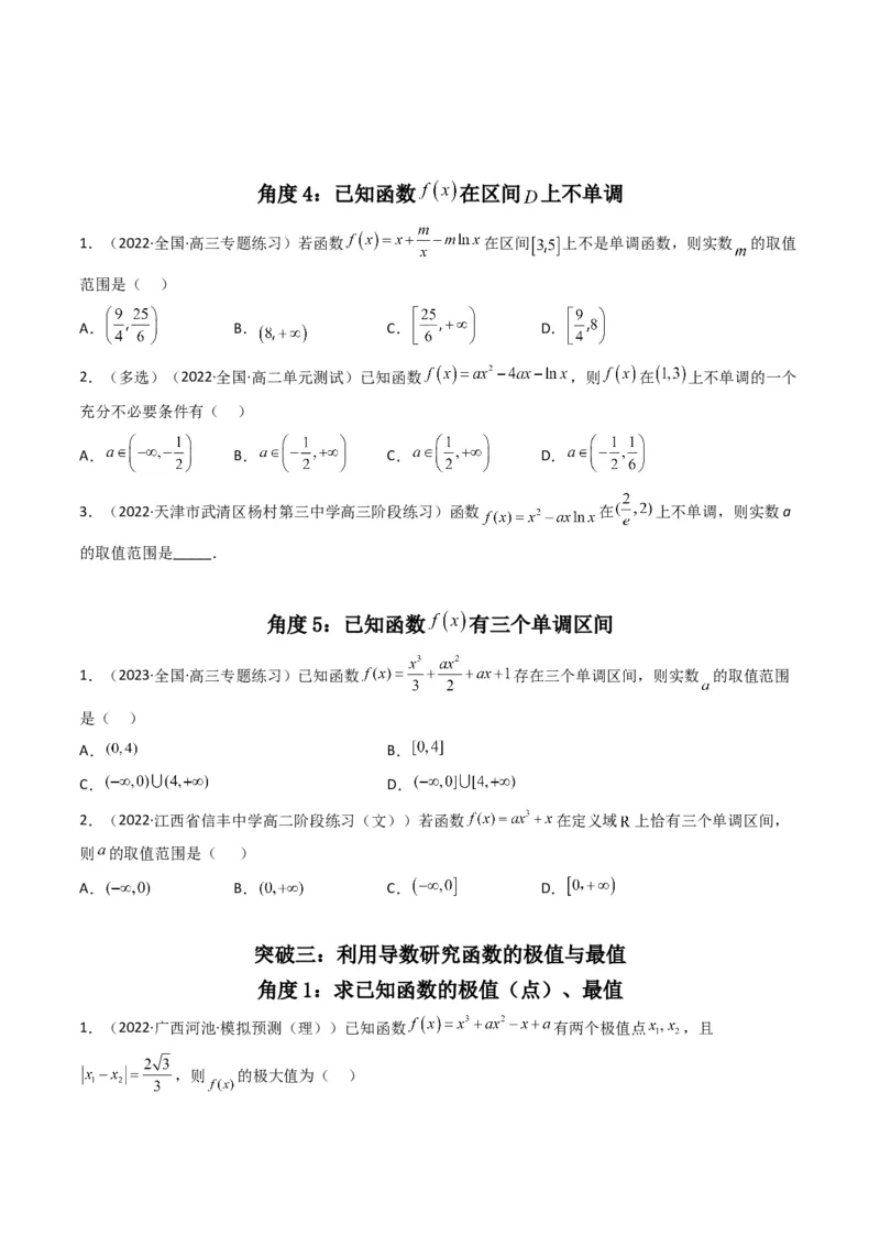 第3讲利用导数研究函数的单调性、极值、最值(原卷版）_2.2025数学总复习_2023年新高考资料_二轮复习_备战2023年高考数学二轮复习专题讲练（新高考版）_专题一函数与导数