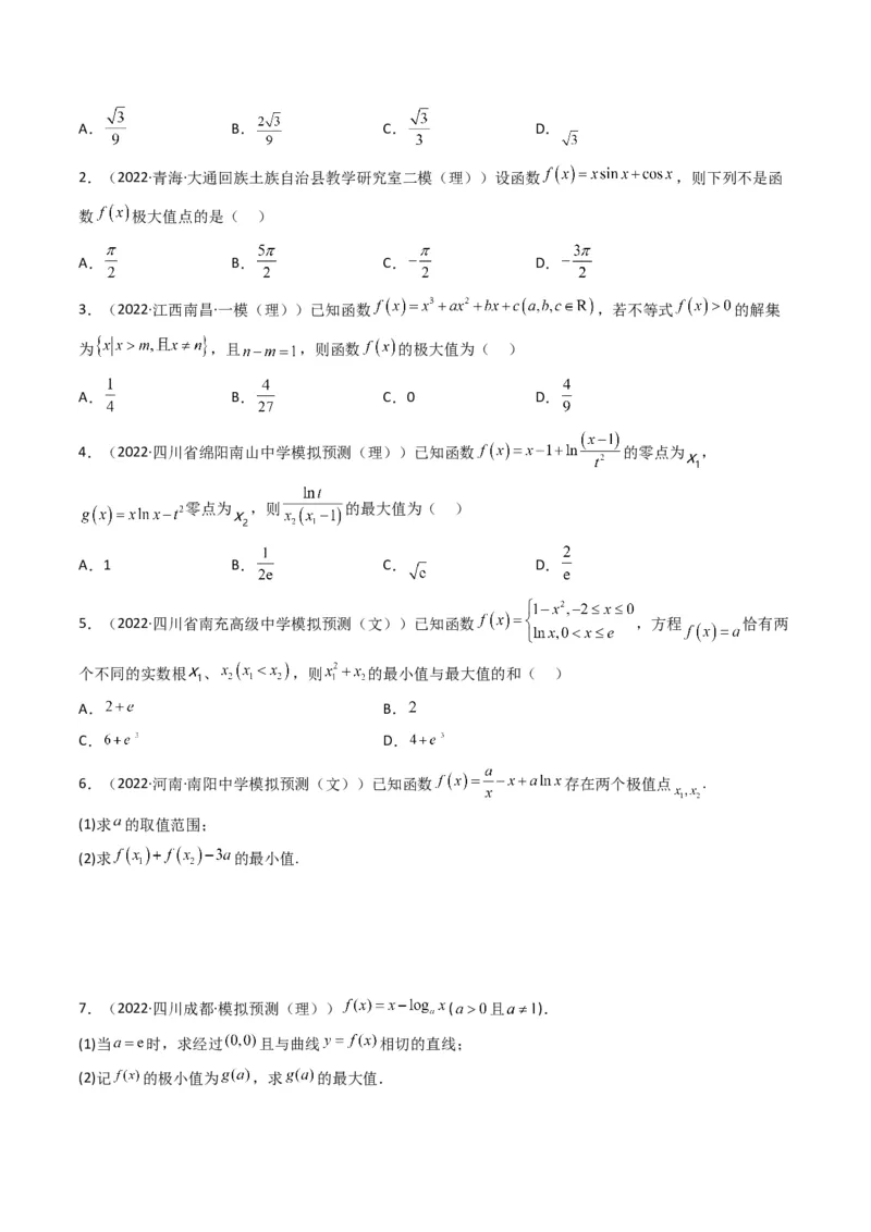 第3讲利用导数研究函数的单调性、极值、最值(原卷版）_2.2025数学总复习_2023年新高考资料_二轮复习_备战2023年高考数学二轮复习专题讲练（新高考版）_专题一函数与导数