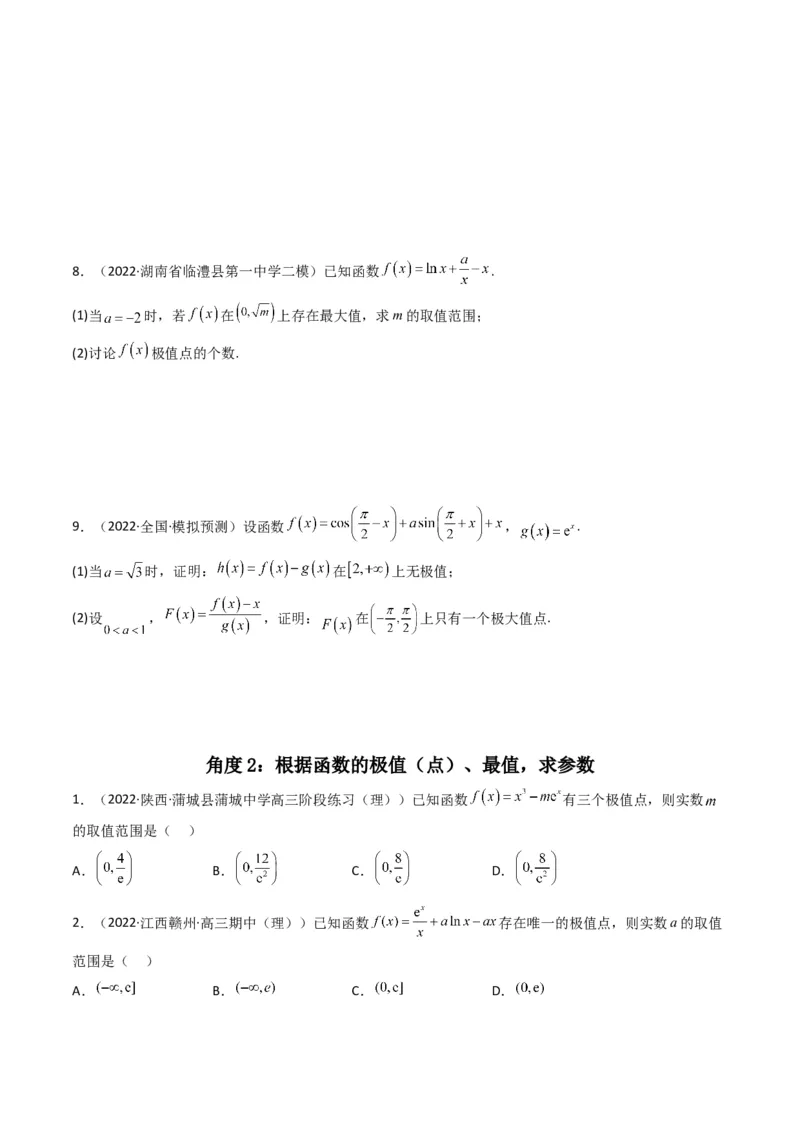 第3讲利用导数研究函数的单调性、极值、最值(原卷版）_2.2025数学总复习_2023年新高考资料_二轮复习_备战2023年高考数学二轮复习专题讲练（新高考版）_专题一函数与导数