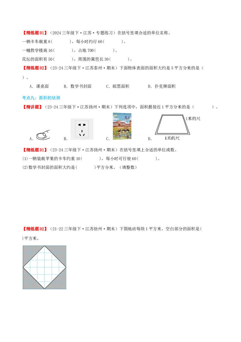 第六讲长方形和正方形的面积（导图+知识精讲+易错点拨+13大考点讲练+易错压轴练+难度分层练共59题）-（学生版）_三年级数学下册（苏教版）_母题专项练习-K36_2025版