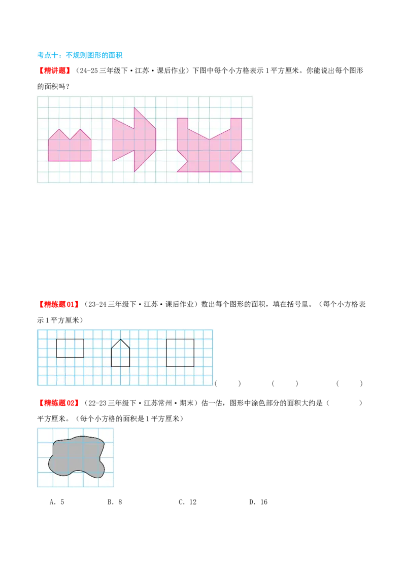 第六讲长方形和正方形的面积（导图+知识精讲+易错点拨+13大考点讲练+易错压轴练+难度分层练共59题）-（学生版）_三年级数学下册（苏教版）_母题专项练习-K36_2025版