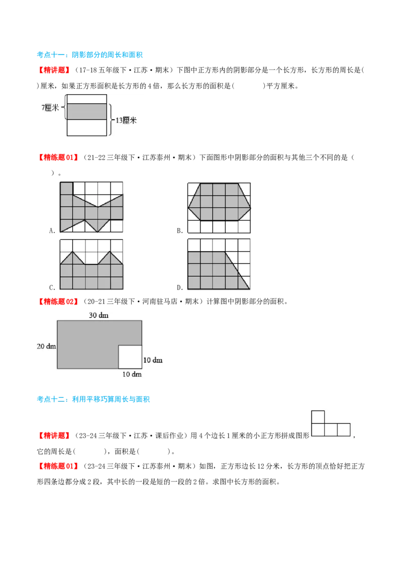 第六讲长方形和正方形的面积（导图+知识精讲+易错点拨+13大考点讲练+易错压轴练+难度分层练共59题）-（学生版）_三年级数学下册（苏教版）_母题专项练习-K36_2025版