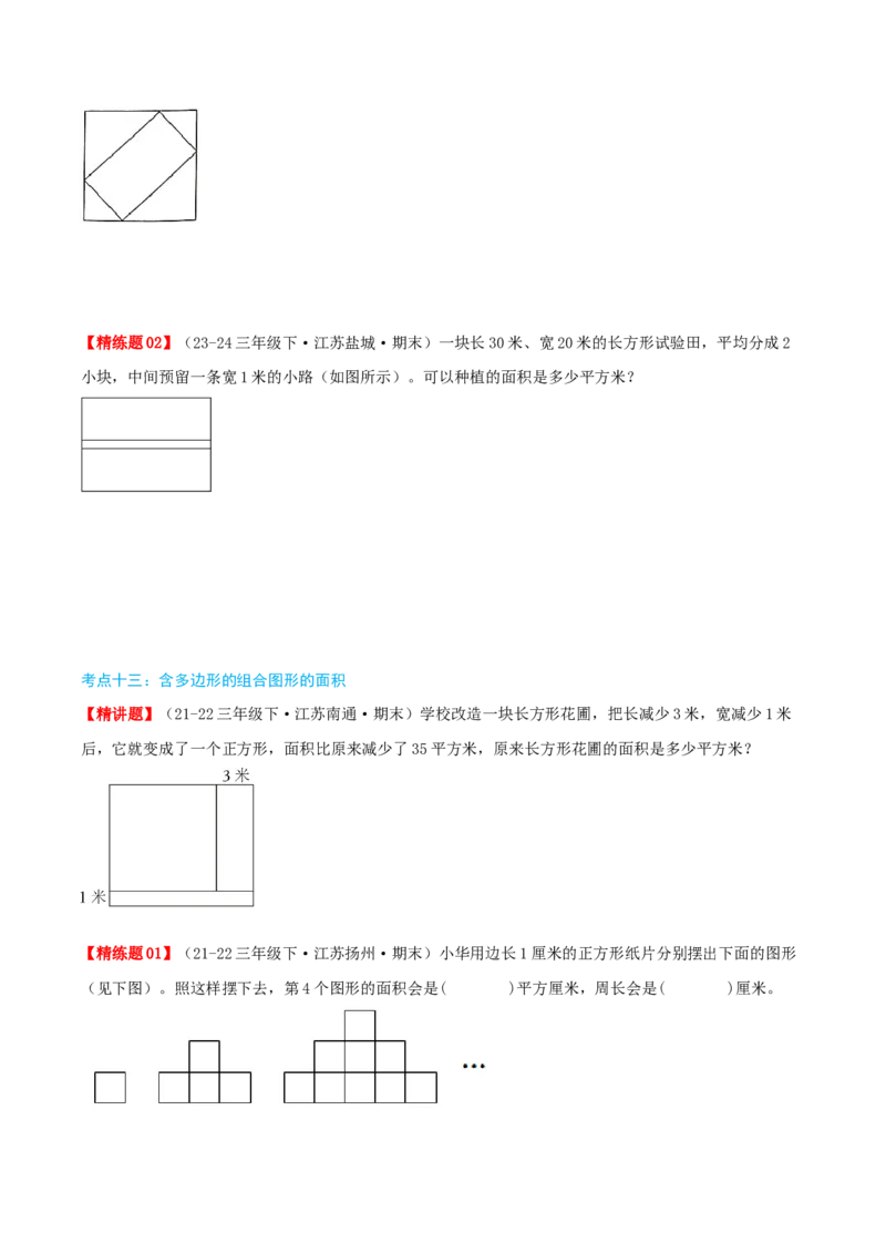 第六讲长方形和正方形的面积（导图+知识精讲+易错点拨+13大考点讲练+易错压轴练+难度分层练共59题）-（学生版）_三年级数学下册（苏教版）_母题专项练习-K36_2025版