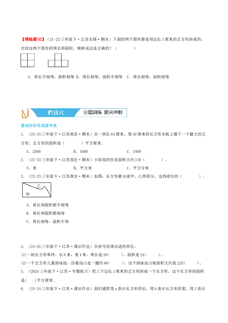 第六讲长方形和正方形的面积（导图+知识精讲+易错点拨+13大考点讲练+易错压轴练+难度分层练共59题）-（学生版）_三年级数学下册（苏教版）_母题专项练习-K36_2025版