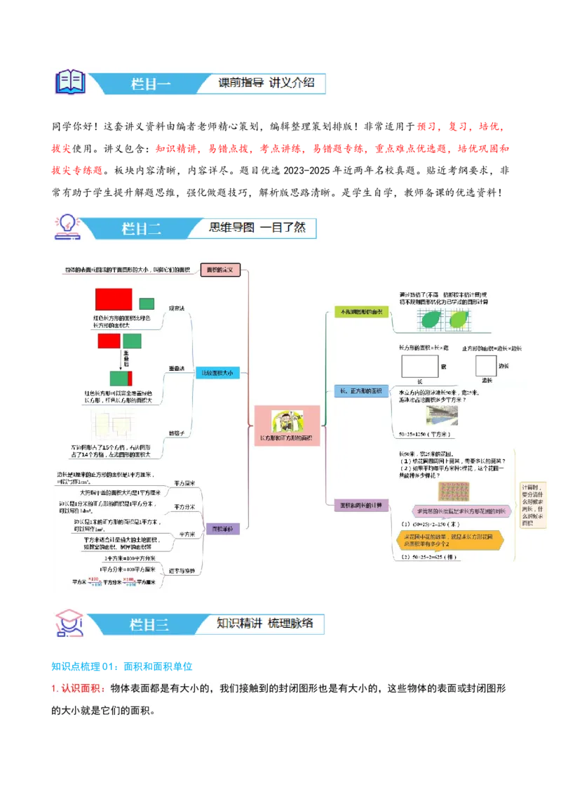 第六讲长方形和正方形的面积（导图+知识精讲+易错点拨+13大考点讲练+易错压轴练+难度分层练共59题）-（学生版）_三年级数学下册（苏教版）_母题专项练习-K36_2025版