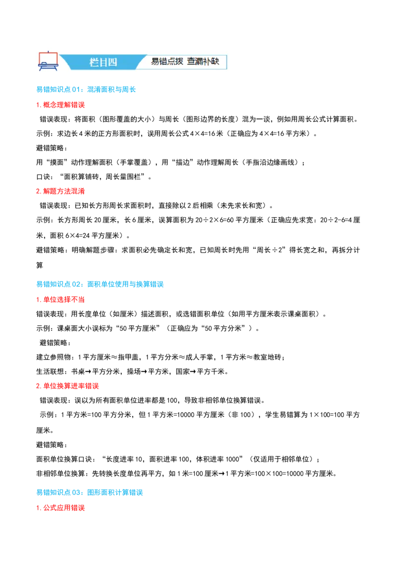 第六讲长方形和正方形的面积（导图+知识精讲+易错点拨+13大考点讲练+易错压轴练+难度分层练共59题）-（学生版）_三年级数学下册（苏教版）_母题专项练习-K36_2025版